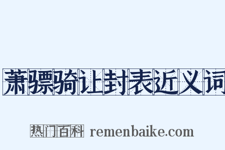 萧骠骑让封表近义词是什么意思的图片